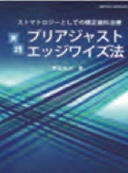 『実践 プリアジャストエッジワイズ法』の表紙