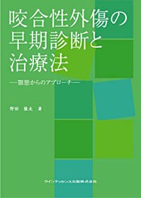 『咬合性外傷の早期診断と治療法』の表紙