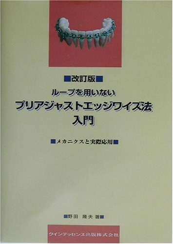 『改訂版 ループを用いないプリアジャストエッジワイズ法入門』の表紙