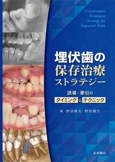 『埋伏歯の保存治療ストラテジー』の表紙