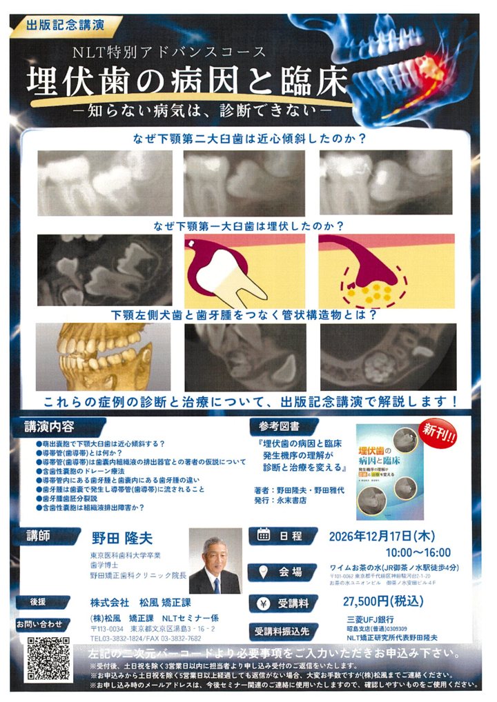 出版記念講演『埋伏歯の病因と臨床』のチラシ